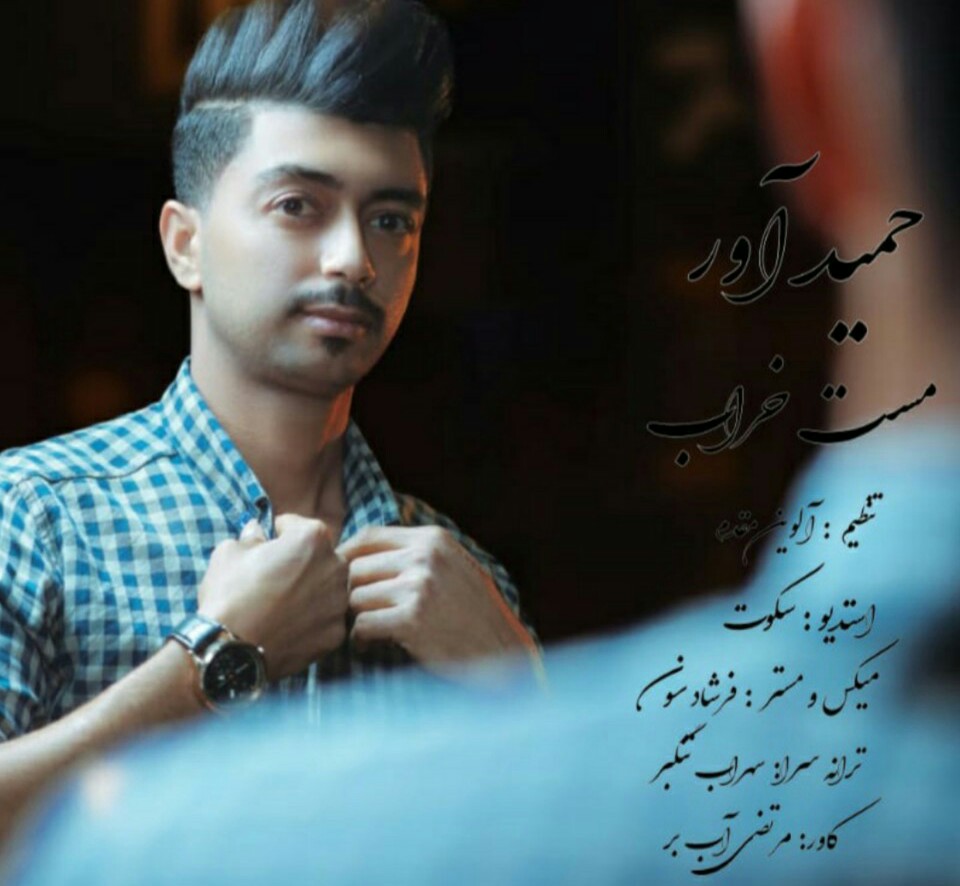 حمید آور مست خراب
